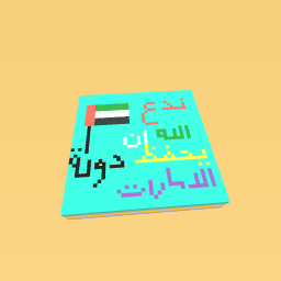 تارﺎﻣﻻا ﺔﻟود ﻆﻔﺤﻳ نا ﻪﻠﻟا عﺪﻧ