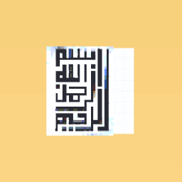 bsm allh alrhman alrahim