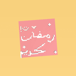 ﻪﻤﻳﺎﺻ ﺎﻧا !!؟؟ﻢﻳﺎﺻ ﻦﻴﻣ