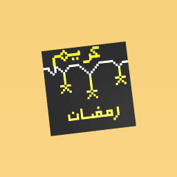 ﻢﻳﺮﻛ نﺎﻀﻣر