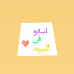 ﺖﻴﺒﻟا ﻲﻓ ﻮﻘﺑا