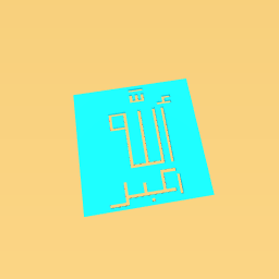 ﺮﺒﻛا ﻪﻠﻟا