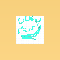 ﻢﻳﺮﻛ نﺎﻀﻣر