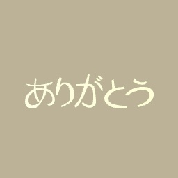 ありがとう- Thank you