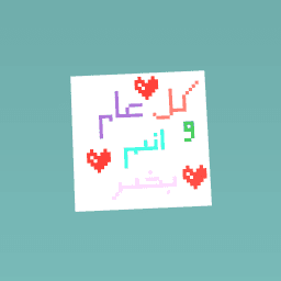 ﺮﻴﺨﺑ ﻢﺘﻧا و مﺎﻋ ﻞﻛ