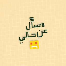 ﻲﻟﺎﺣ ﻦﻋ لﺄﺴﺗ ﻻ