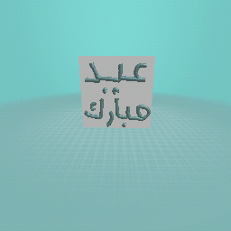 كرﺎﺒﻣ ﺪﻴﻋ