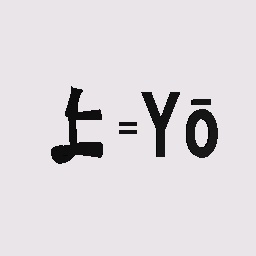 よ means yo